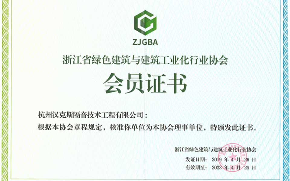 浙江省綠色建筑與建筑工業化行業協會理事單位-杭州漢克斯