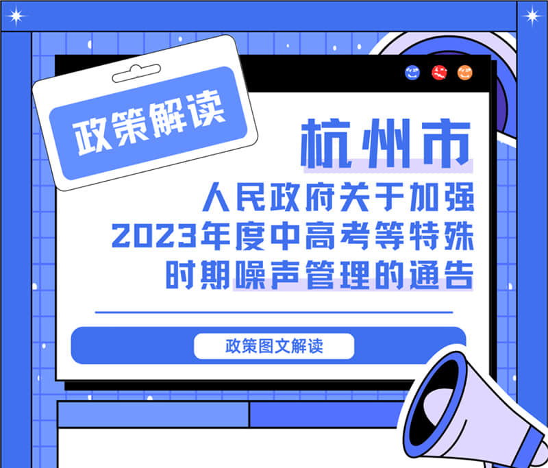 <轉(zhuǎn)發(fā)>6月1日起，禁止噪聲！杭州發(fā)布2023中高考噪聲管理通告