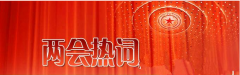 新環(huán)保法如何在“四面霾伏”中“嶄露頭角” “環(huán)境”再成兩會熱 新環(huán)保法如何在“四面霾伏”中“嶄露頭角” “環(huán)境”再成兩會熱