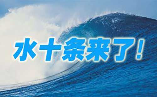 廣東與國(guó)家《水十條》相對(duì)應(yīng)提出了“粵十條” 廣東與國(guó)家《水十條》相對(duì)應(yīng)提出了“粵十條”