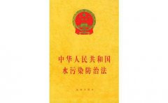 習近平簽署主席令公布《水污染防治法》修改內容(附新舊對比) 習近平簽署主席令公布《水污染防治法》修改內容(附新舊對比)