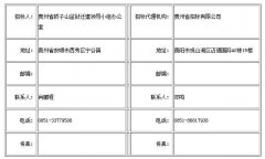 貴州省轎子山監(jiān)獄遷建領(lǐng)導(dǎo)小組辦公室轎子山監(jiān)獄建設(shè)項目水處理系 貴州省轎子山監(jiān)獄遷建領(lǐng)導(dǎo)小組辦公室轎子山監(jiān)獄建設(shè)項目水處理系
