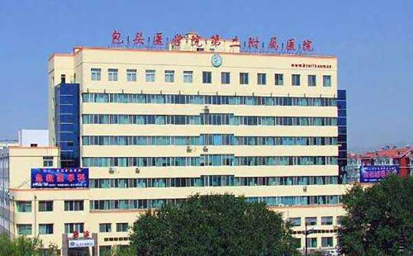 包頭醫學院二附院 包頭醫學院二附院