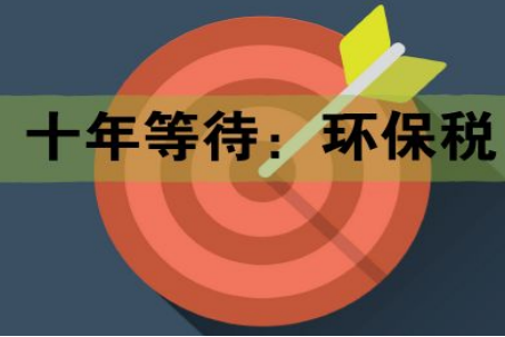 十年等待:環保稅開征進入倒計時 一圖了解排污費和環保稅的區別