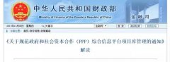 速遞:財政部官方權威解讀PPP規(guī)范重磅文件92號文(圖文) 速遞:財政部官方權威解讀PPP規(guī)范重磅文件92號文(圖文)