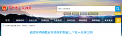 貴州明確省以下環保稅收入方案:省、市、縣按照2∶2∶6比例分享 貴州明確省以下環保稅收入方案:?⑹小⑾匕湊?∶2∶6比例分享